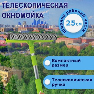 Окномойка телескопическая ручка 50-90см
