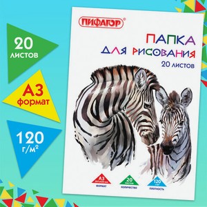 Папка для рисования А3 20л 120г/м2