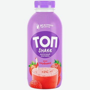 Коктейль молочный Топ Шейк (Shake) Клубника 2% 450 г