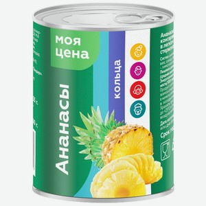 Ананас Моя цена, кольца