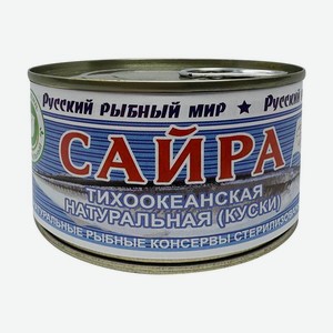 Сайра тихоокеанская натуральная, Русский рыбный мир, 250 г
