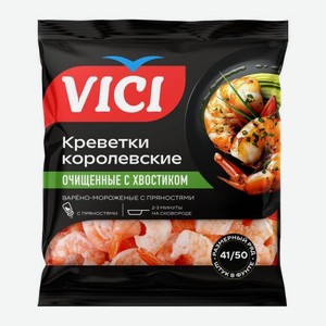 Креветки королевские варёно-мороженые очищенные с хвостом с пряностями Vici 41/50 330г