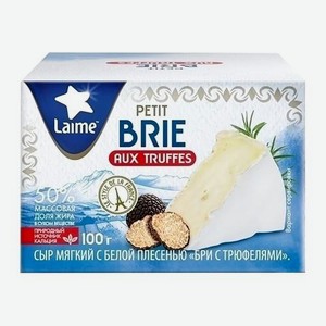 Сыр Бри с трюфелями 50% Laime 100г