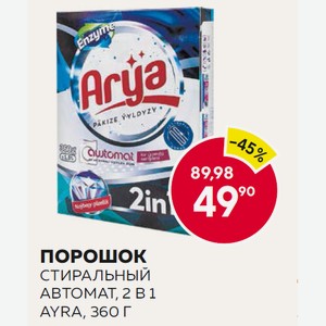Порошок Стиральный Автомат, 2 В 1 Ayra, 360 Г