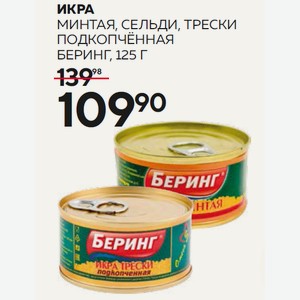Икра Минтая, Сельди, Трески Подкопчённая Беринг, 125 Г