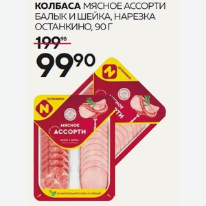 Колбаса К/з Мясное Ассорти Балык И Шейка Нарезка Останкино 90г