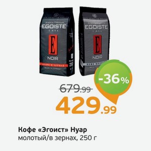 Кофе  Эгоист  молотый/в зернах, 250 г
