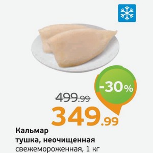 Кальмар тушка неочищенная, свежемороженная, 1 кг