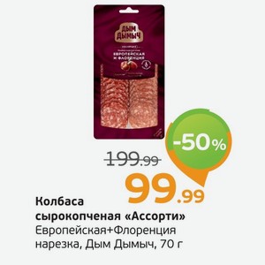 Колбаса сырокопченая  Ассорти  Европейская+Флоренция, нарезка, Дым Дымычъ, 70 г
