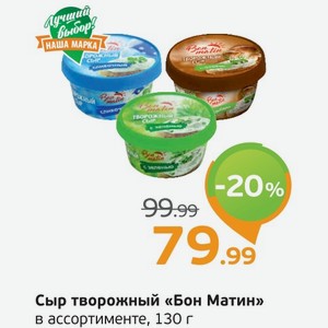 Сыр творожный  Бон Матин  в ассортименте, 130 г