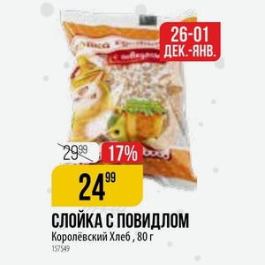 СЛОЙКА С ПОВИДЛОМ Королёвский Хлеб 80г