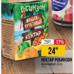 НЕКТАР РОБИНЗОН мультифрукт, 0,2 л