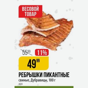 РЕБРЫШКИ ПИКАНТНЫЕ свиные, Дубравицы, 100 г