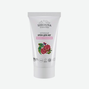 SIBERINA Крем для ног питание и увлажнение, 50 мл