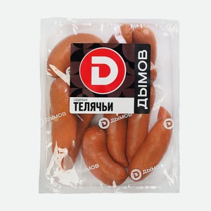Сардельки Телячьи 920г Дымов