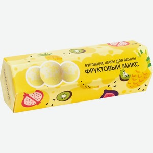 Набор подарочный CAFE MIMI бурлящие шары для ванны фруктовый микс, Россия, 3 шт