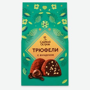 Конфеты «Сладкий остров» Трюфели с фундуком, 150 г