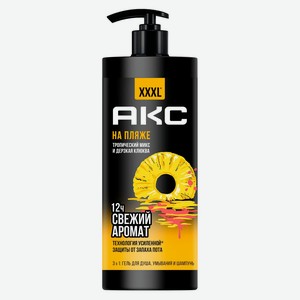Гель для душа «Акс» На пляже 3 в 1 очищающий парфюмированный тропический микс и дерзкая клюква, 1 л