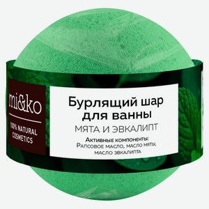 Бурлящий шар для ванны mi&ko Мята Эвкалипт, 200 г