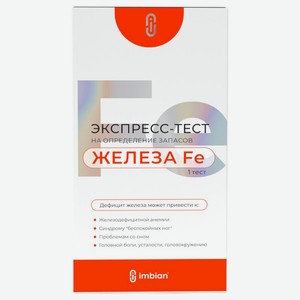 Экспресс-тест Имбиан на Ферритин (запасы железа), 19 г