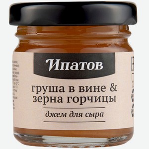 Джем Ипатов Груша в вине & зёрна горчицы для сыра, 40г, 40 г