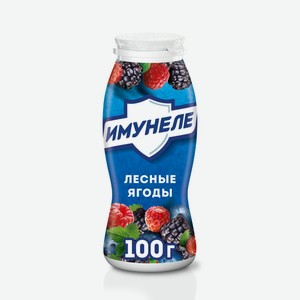 Напиток кисломолочный Имунеле лесные ягоды 1.2% БЗМЖ 100 г