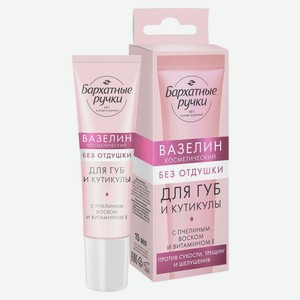 Вазелин Бархатные ручки для губ и кутикулы без отдушки 15 г