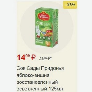 Сок Сады Придонья яблоко-вишня восстановленный осветленный 125мл