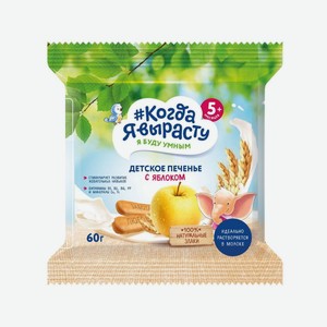 Печенье Когда Я вырасту яблоко 60г с 5месяцев