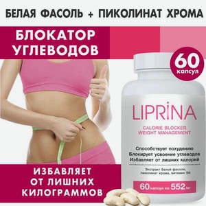 ЛИПРИНА УПРАВЛЕНИЕ ВЕСОМ Блокатор калорий для похудения