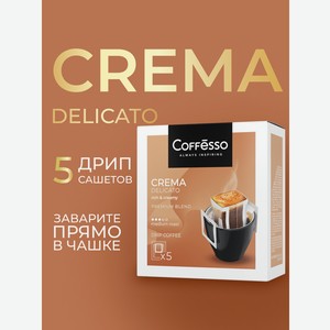 Кофе в дрип-пакетах Coffesso Crema Delicato