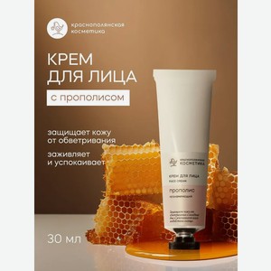 Крем Краснополянская косметика Прополис 30 мл 1 шт.