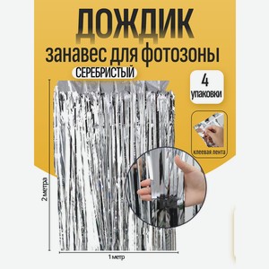 Дождик для фотозоны ZHIYU MENG серебристый 2х1м 4 штуки