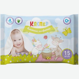 Салфетки влажные Каспер детские 15шт