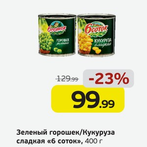 Зеленый горошек/Кукуруза сладкая  6 соток , 400 г