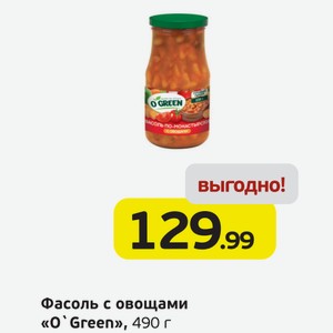 Фасоль с овощами  О Green , 490 г
