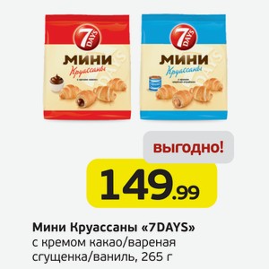 Мини Круассаны  7DAYS  с кремом какао/вареная сгущенка/ваниль, 265 г