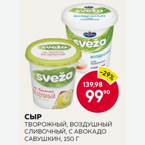 Сыр Творожный Воздушный С Авокадо, Сливочный 60% Свежа 150г Пл/б