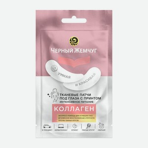 Тканевые патчи под глаза Черный жемчуг Интенсивное питание