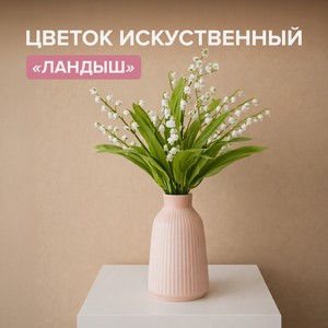 Цветок искусственный  Ландыш 