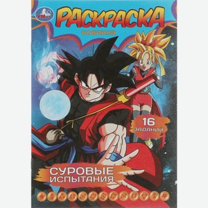 Раскраска-малышка УМКА Суровые испытания, 16 заданий, 8стр 346739, Россия