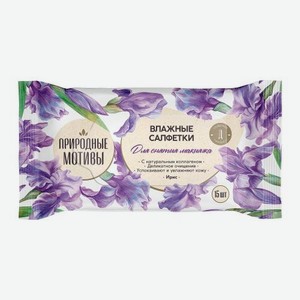 Влажные салфетки для снятия макияжа Природные мотивы 15шт в ассортименте