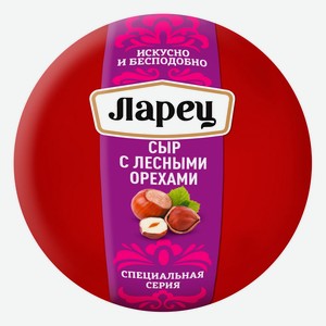 БЗМЖ Сыр с лесными орехами 45% тм Ларец, мини шар, кг