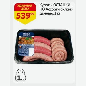 Купаты ОСТАНКИНО Ассорти охлажденные, 1 кг