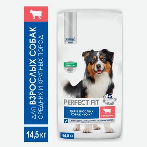 Сухой корм для собак PERFECT FIT для средних и крупных пород с говядиной, 14,5 кг