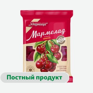Мармелад «Ударница» со вкусом Вишни, 275 г