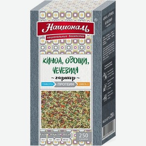 Смесь для гарнира Националь киноа овощи и чечевица 250 г