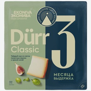 Сыр ЭкоНива Дюрр Классика Dürr Classic твердый 3 мес. выдержки 50%, 100 г