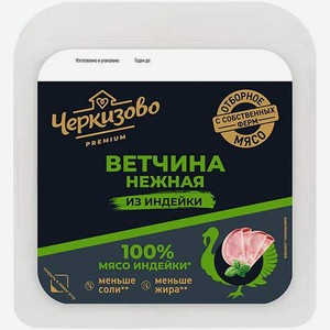 Ветчина Черкизово Нежная из индейки нарезка 150г, 150 г
