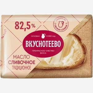 Масло сливочное Вкуснотеево Традиционное 82.5% БЗМЖ 200г, 200 г